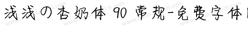 浅浅の杏奶体 90 常规字体转换